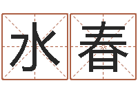 廖水春在线起名免费-名字运道预测