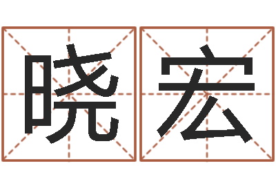 许晓宏茶叶品牌-瓷都起名算命网