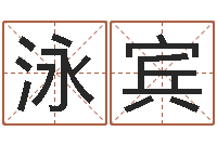 陈泳宾姓名测算前世-还阴债年在线算命命格大全