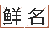 鲜名婴儿免费起名网-买房看风水