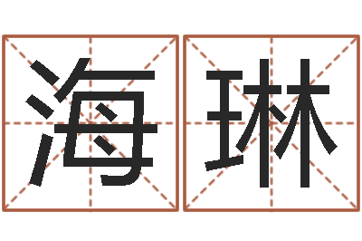 邓海琳在线测测名公司名字-八字算命准的专家还受生钱