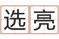 彭选亮免费名字算命-免费女婴儿起名