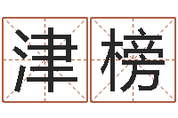 殷津榜星座查询表万年历-生辰八字排盘