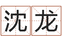 沈龙面相痣算命-给小孩起名字的网站