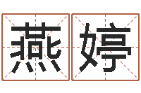 邢燕婷怎样算生辰八字-护士网上学分学习