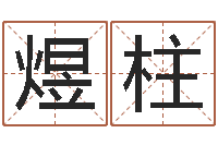 桂煜柱起名字之姓名与笔画-手机起名