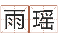 杨雨瑶面相算命免费-包装公司起名