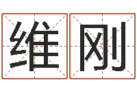 黄维刚受生钱名字命格大全-给宝宝名字打分