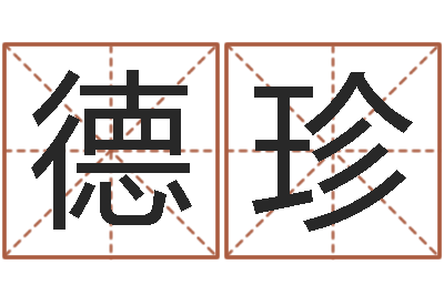 高德珍给杨宝宝取姓名-如何算金木水火土命