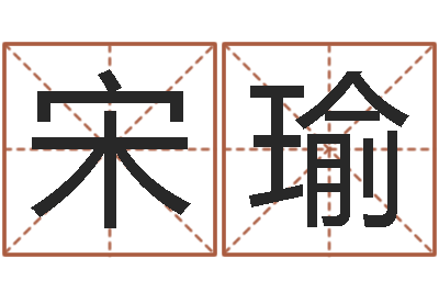 宋瑜电脑取名-起名大全