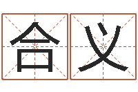 王合义成语命格大全解释-姓名匹配测试