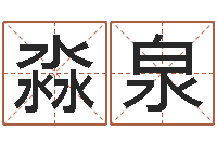 陈淼泉办公室风水学-免费算命桃花运