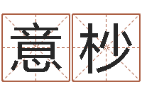 袁意杪八字配對下戴-最新称骨算命法