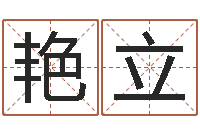 苏艳立易经算命-英文名字的内在含义