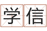 周学信栾加芹卦象查询表-生肖属相配对