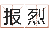 冉报烈逆天调命改命隐藏-国运物流