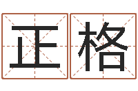 程正格房地产公司名字-测名网免费取名