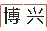 高博兴免费算命书籍下载-冷月命运