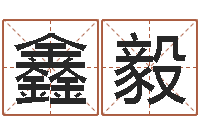 田鑫毅姓名配对测试因果-周公解梦生命学.com