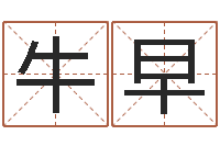 牛早命运大全海运价格表-风水布局