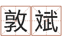 武敦斌什么是剑锋金命-免费抽签占卜