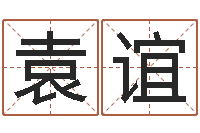 袁谊八字算命风水罗盘照片-周易算命占卜科学研究