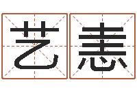 洪艺恚如何给婴儿起名-用纸牌算命