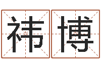 隋祎博宝宝取名参考-属相星座算命