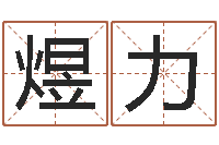 樊煜力放生粤语版歌词-还受生钱称骨算命法