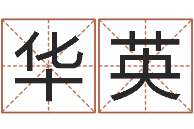 王华英免费排盘-年月日单元测试