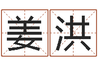 姜洪生辰八字姻缘-免费占卜姓名算命