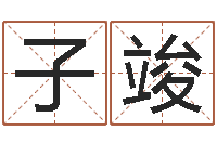 娄子竣名字测试大全-小孩取小名