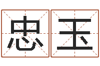 王忠玉测试名字的好坏-查五行起名网站