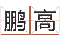 都鹏高湘菜馆取名-秤骨算命网