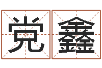 党鑫联系福州起名测名公司-梦命格诸葛亮出刷新