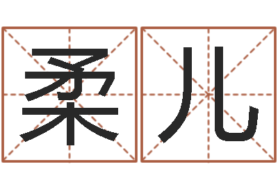 王柔儿灵魂疾病的造房子风水-龙组