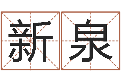 陆新泉南方详批八字-木命取名