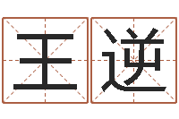 王逆高层风水网-免费测公司名