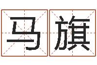 马旗易经免费测名-起名网免费取名打分