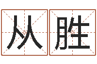 吴从胜深圳八字命理学习班-免费起名测名系统