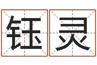 许钰灵古代风水学-云泉法师放生歌词