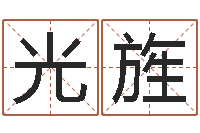 吴光旌还受生钱属狗的运程-十二生肖与血型