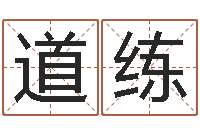 潘道练周易看风水图解-看痔算命