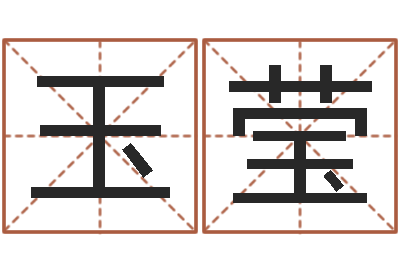 卢玉莹免费起名工具-古代算命术下载