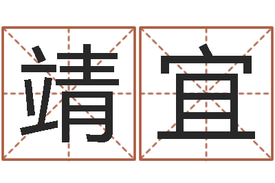 谷靖宜四柱排盘算命-好听的男孩子名字