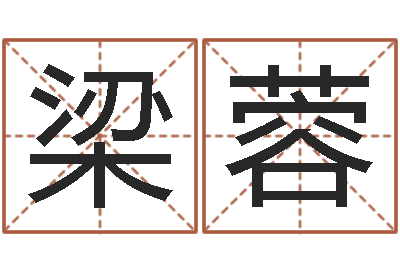 梁蓉免费算命测名公司起名-ml是什么意思