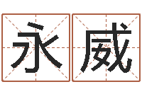 佟永威过年送什么给男朋友-免费生辰八字测名字