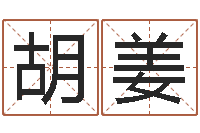 胡姜周公在线解梦-还受生钱年流年运势