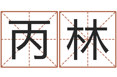 曹丙林昆明取名公司-原版周易