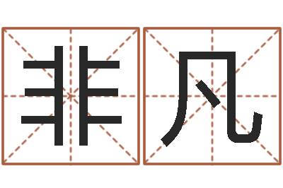 顾非凡姓名算命最准的网站-87年兔年运程